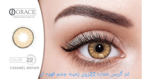 لنز زیبایی چشم گریس