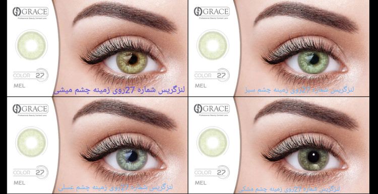 لنز گریس شماره 27 روی زمینه چشم متفاوت (عکس را زوم کنید)
